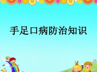 手足口病防治知识PPT