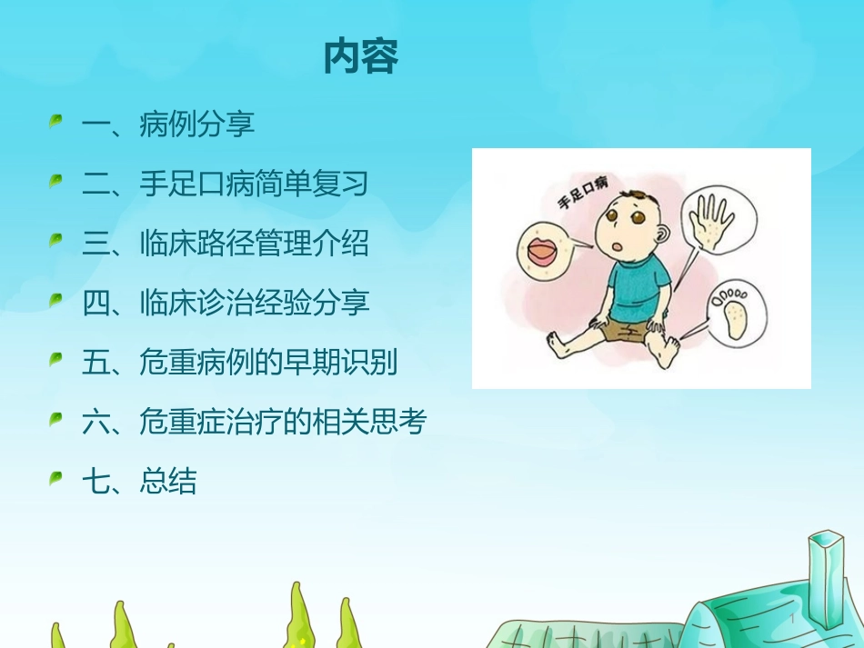 手足口病诊治的一些思考_第1页