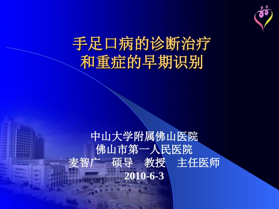 手足口病的诊断治疗和重症病例的早期识别_第1页