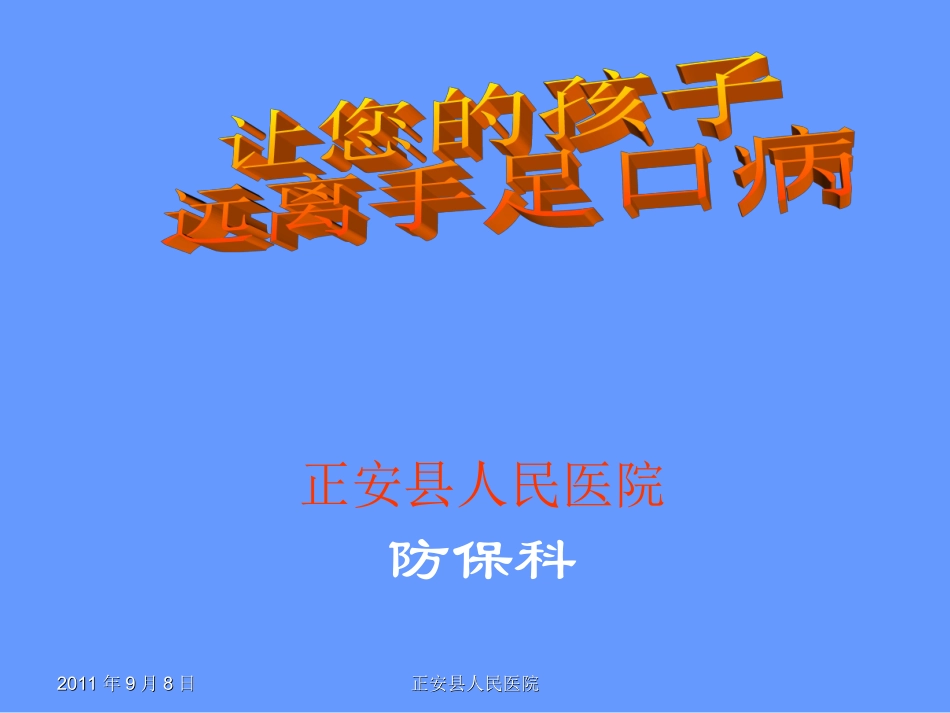 手足口病讲座_第1页