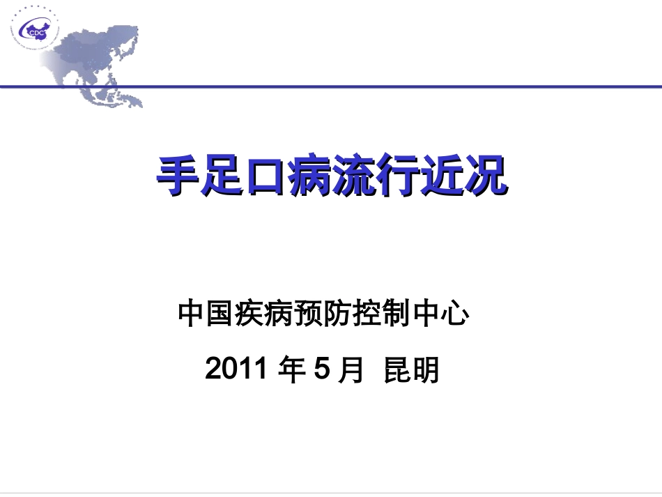 手足口病流行近况_第1页