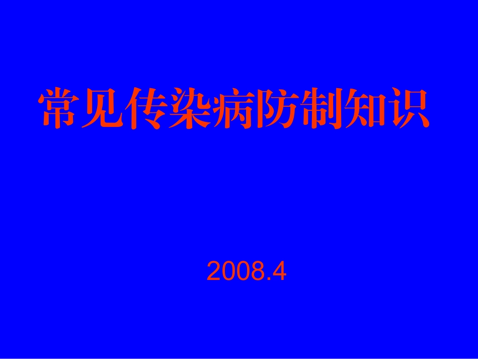 手足口病流感水痘防治常识_第1页