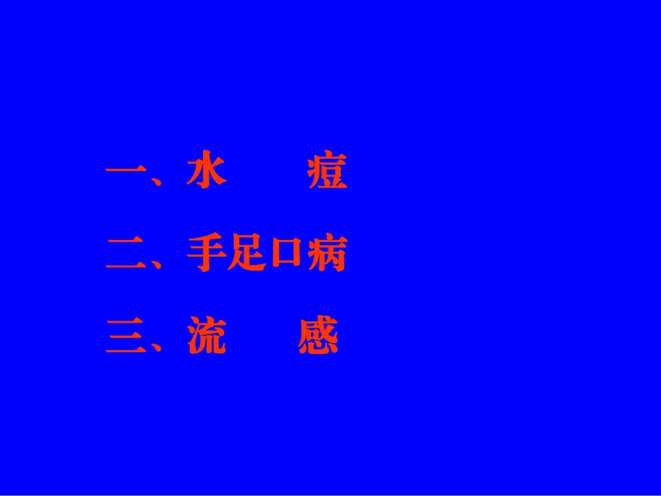 手足口病流感水痘防治常识_第2页