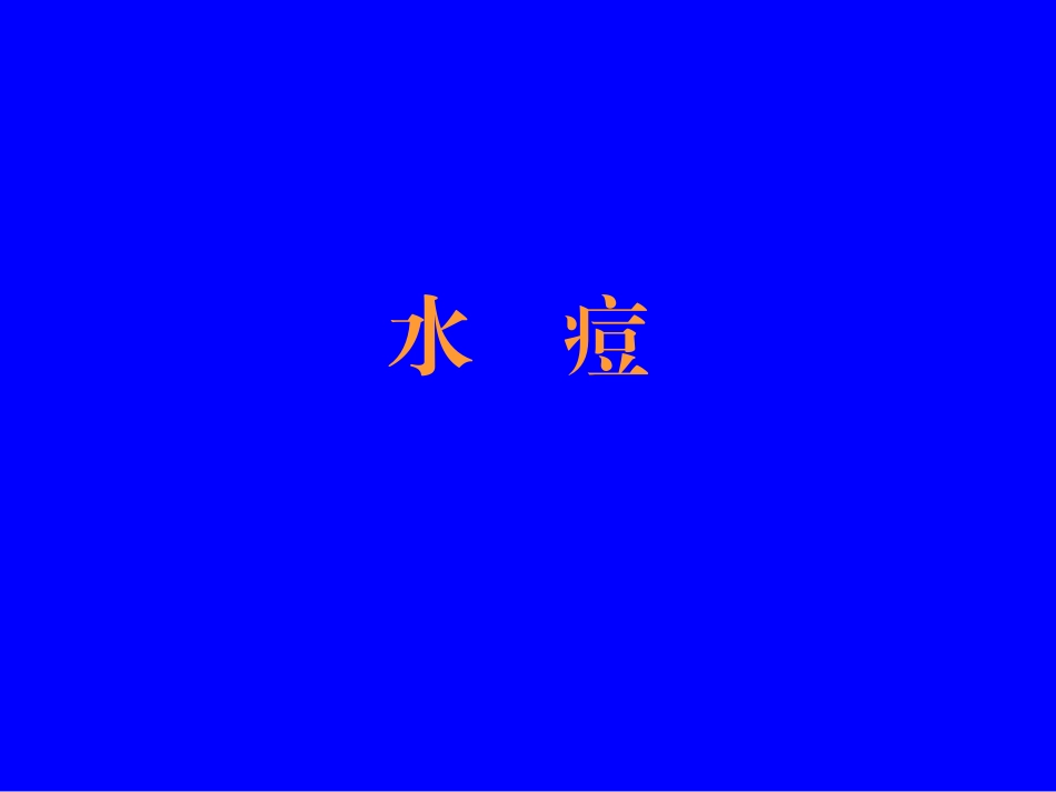 手足口病流感水痘防治常识_第3页