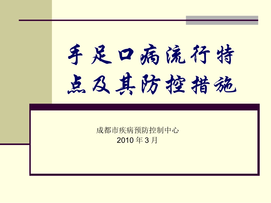 手足口病流行特点与其防控措施_第1页