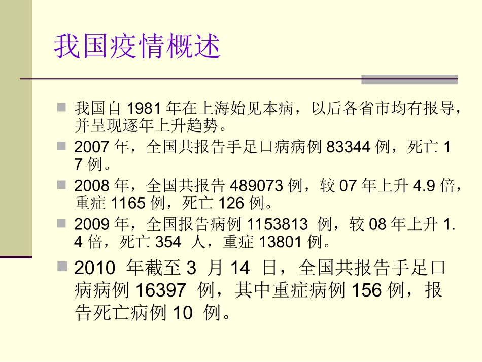 手足口病流行特点与其防控措施_第2页