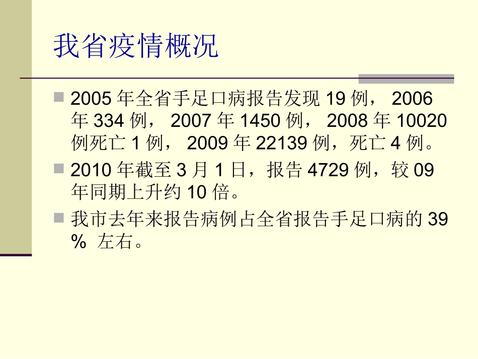 手足口病流行特点与其防控措施_第3页