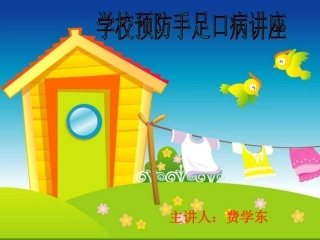手足口病PPT幼儿版