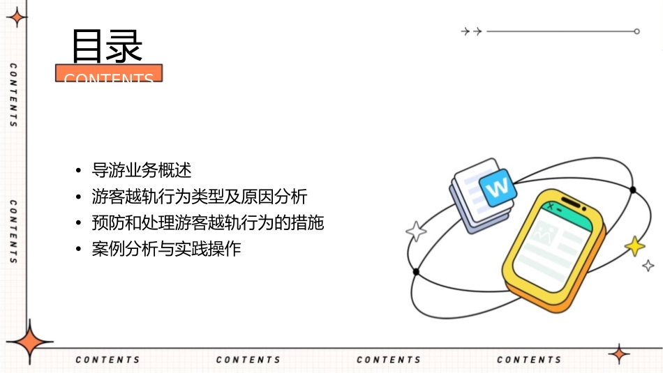 导游业务游客越轨行为的处理课件_第2页