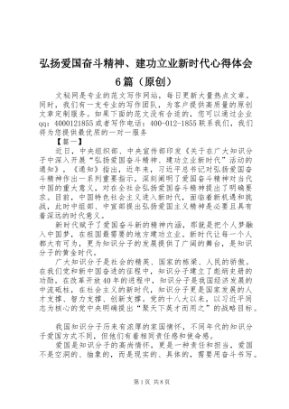 弘扬爱国奋斗精神、建功立业新时代心得体会6篇（原创）