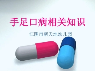 手足口病知识