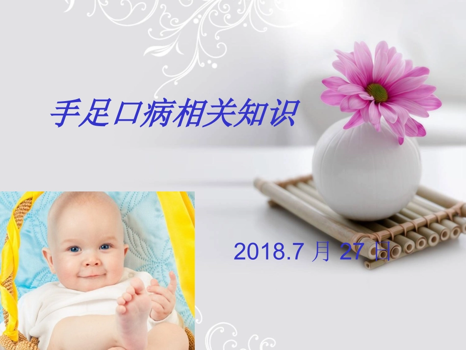 手足口病相关知识_第1页