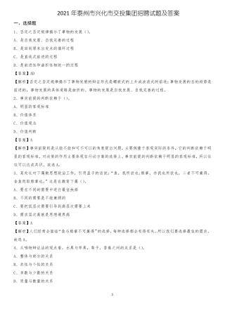 2021年泰州兴化交投集团招聘试题及答案