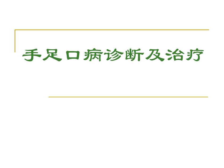 手足口病(1)_第1页
