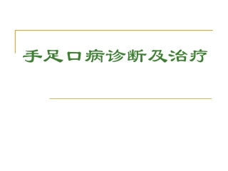 手足口病(1)