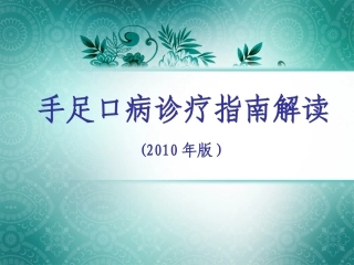 手足口病2010年诊疗指南