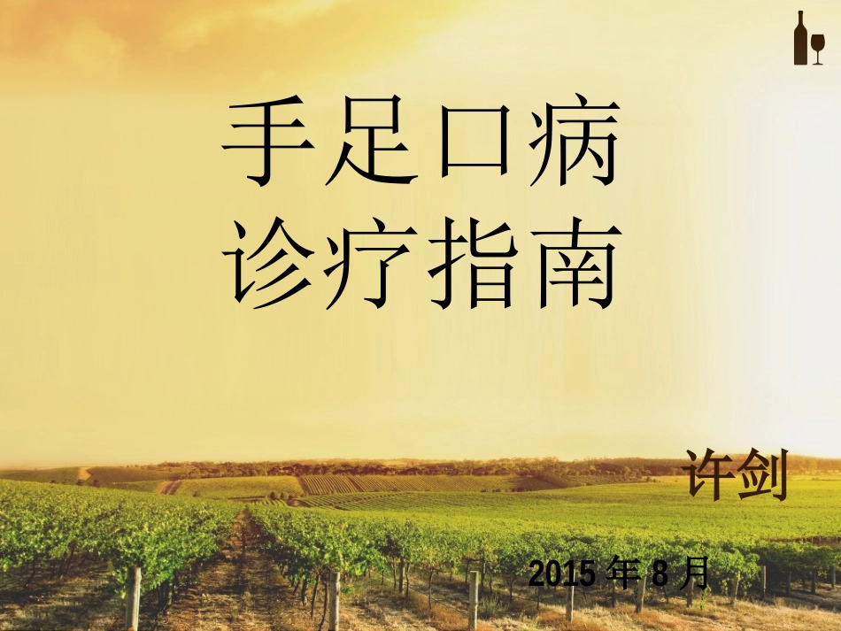 手足口病2014年3月_第1页