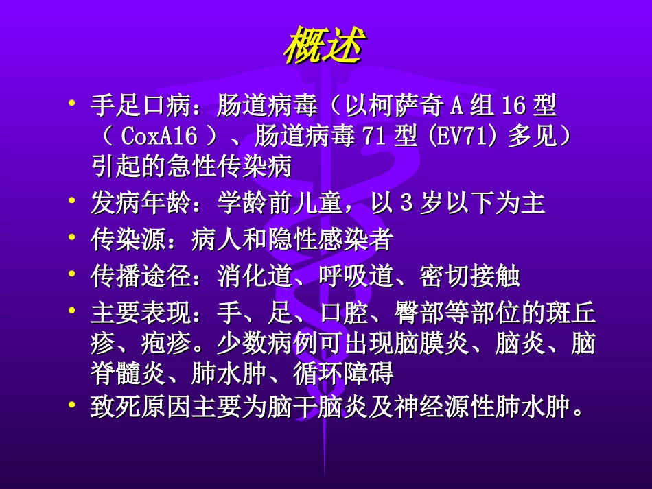 手足口病2012防治指南解读_第2页
