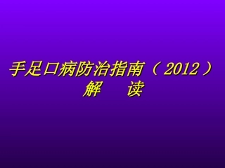 手足口病2012防治指南解读