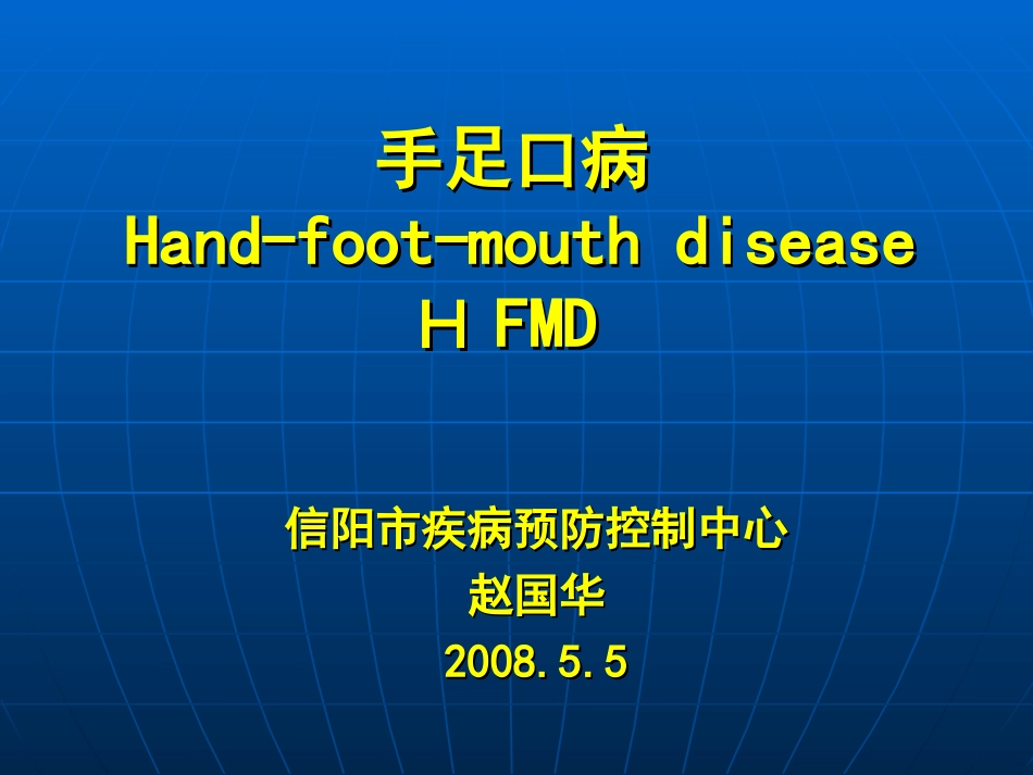 手足口病(080505)_第1页