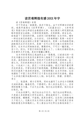 读苦难辉煌有感20XX年字 (3)