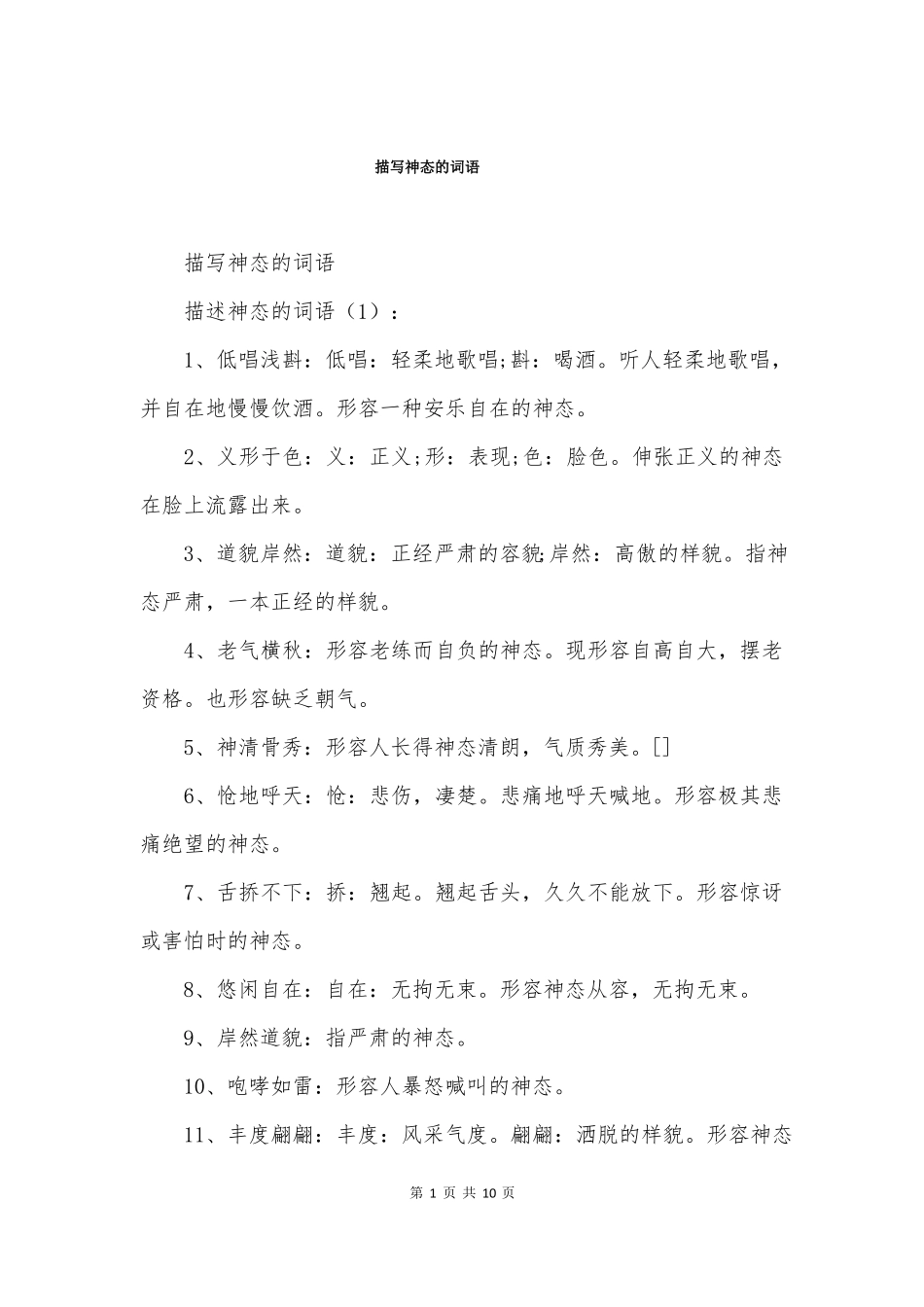 描写神态的词语_第1页