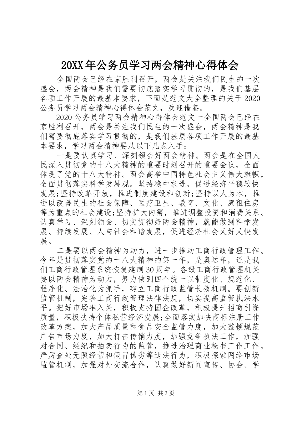 20XX年公务员学习两会精神心得体会_第1页