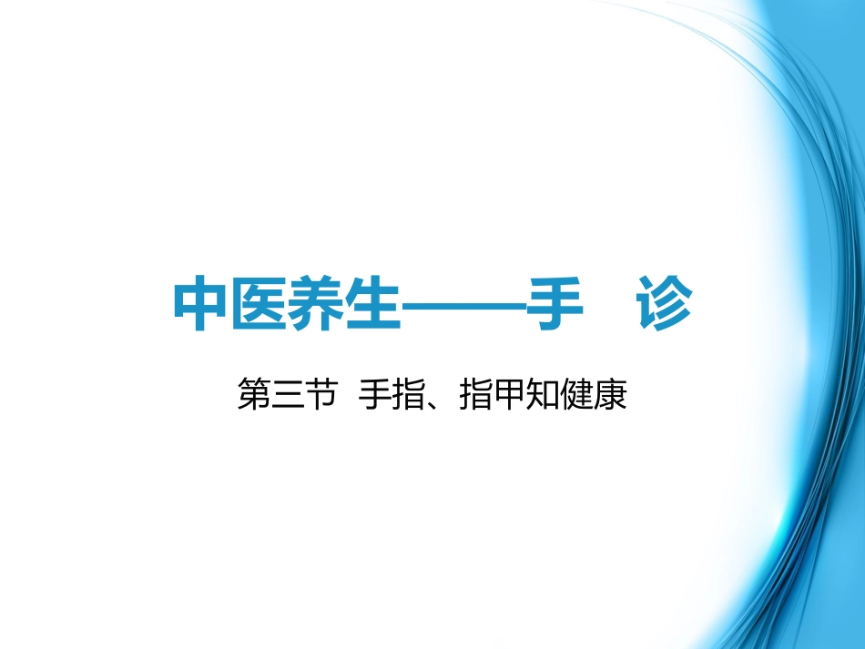 手诊第三节手指观健康_第1页
