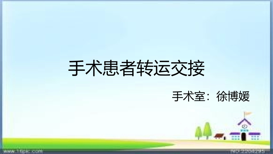 手术患者的转运交接_第1页