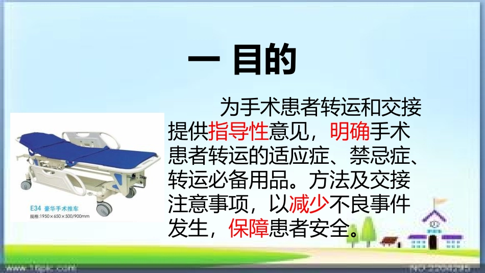 手术患者的转运交接_第3页