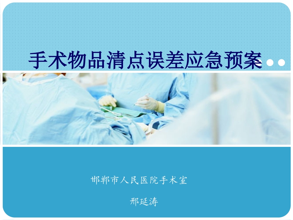 手术物品清点误差应急预案_第1页