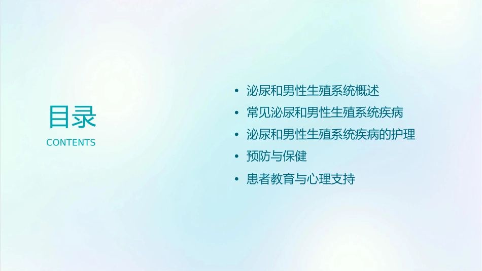 泌尿和男性生殖系统疾病护理课件_第2页