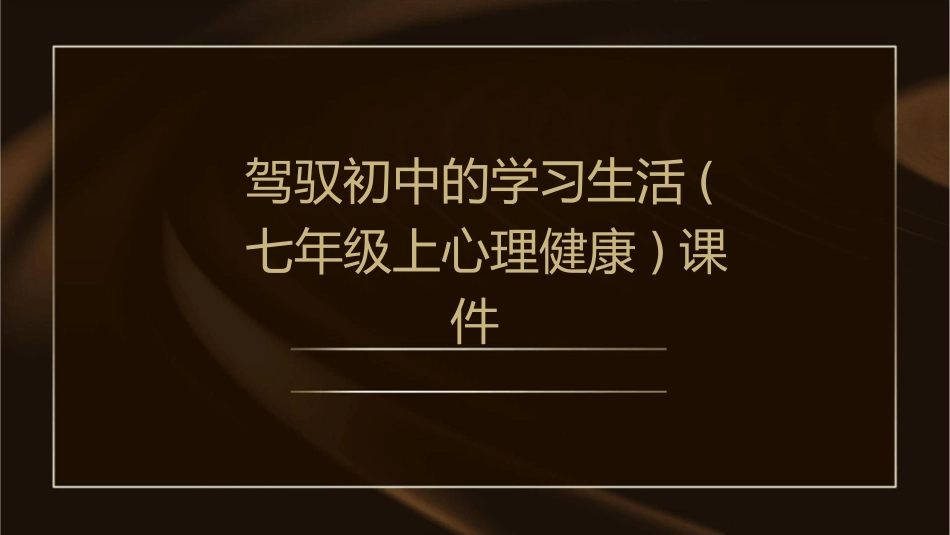 驾驭初中的学习生活(七年级上心理健康)课件_第1页