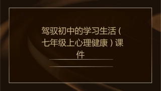 驾驭初中的学习生活(七年级上心理健康)课件