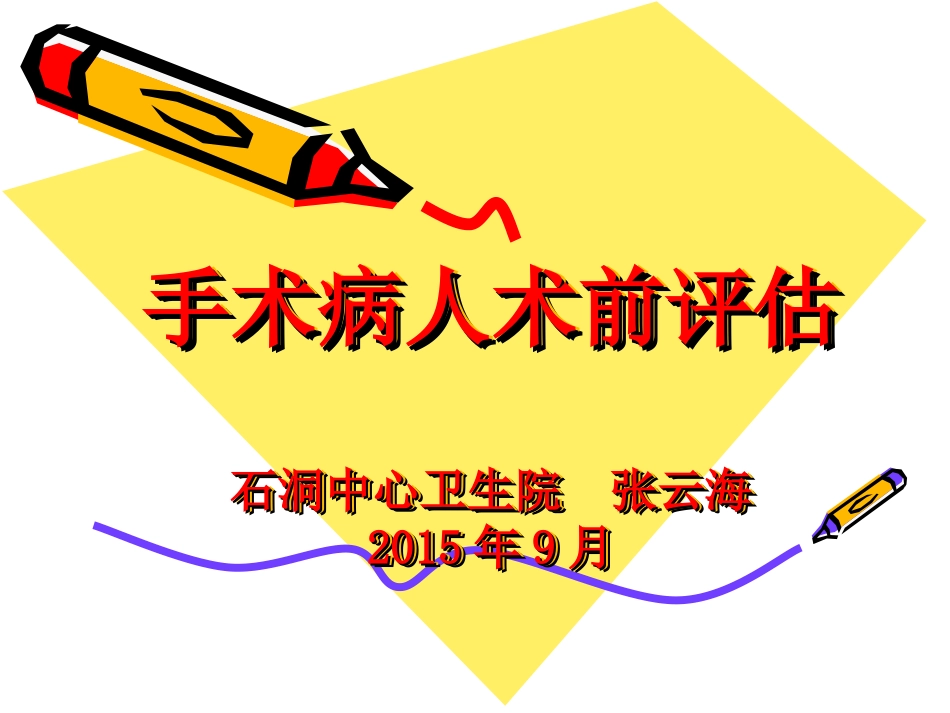 手术病人评估_第1页