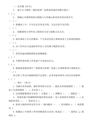 机械制造工艺学试题及答案四套全