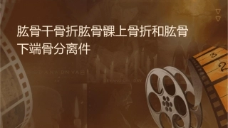肱骨干骨折肱骨髁上骨折和肱骨下端骨骺分离课件