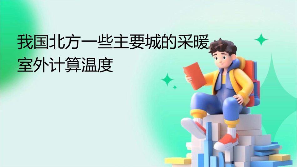 我国北方一些主要城的采暖室外计算温度课件_第1页
