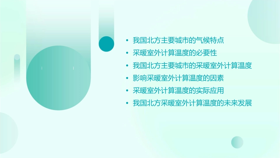 我国北方一些主要城的采暖室外计算温度课件_第2页