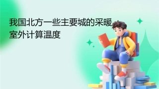 我国北方一些主要城的采暖室外计算温度课件