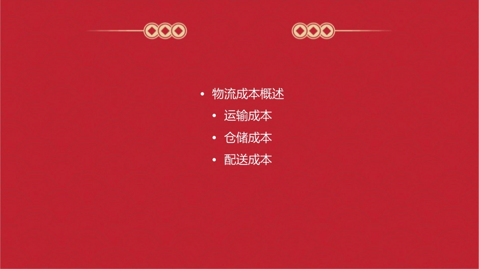 物流成本的构成分类课件_第2页