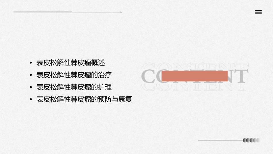 表皮松解性棘皮瘤护理课件_第2页