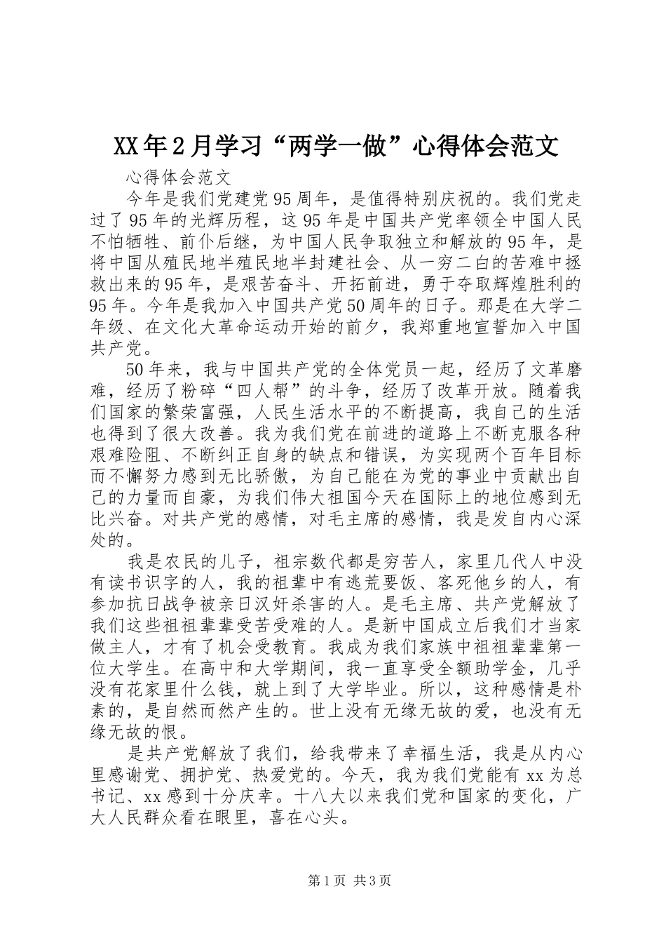 XX年2月学习“两学一做”心得体会范文_第1页