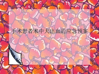 手术患者术中大出血的应急预案