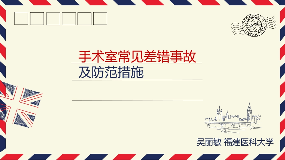 手术室差错事故_第1页