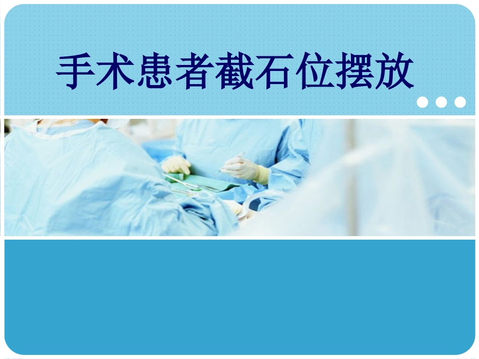 手术室截石位体位注意事项_第1页