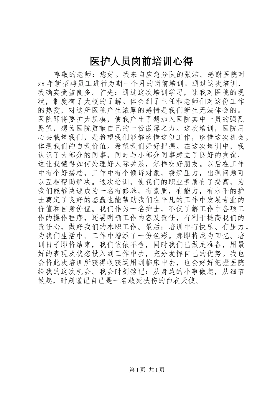 医护人员岗前培训心得_第1页
