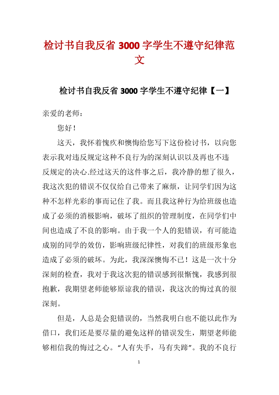 检讨书自我反3000字学生不遵守纪律范文_第1页