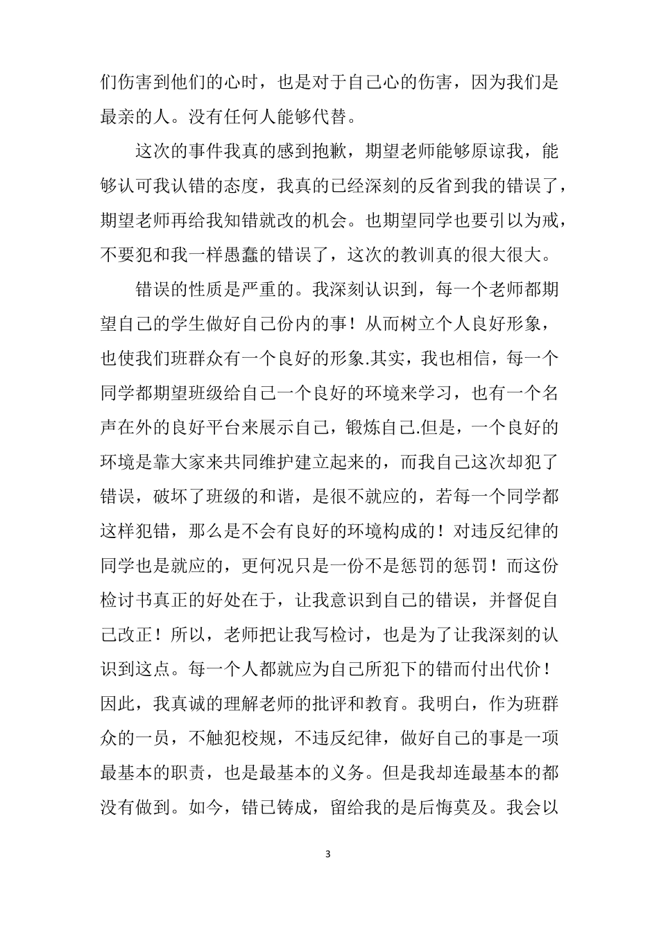 检讨书自我反3000字学生不遵守纪律范文_第3页