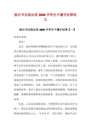 检讨书自我反3000字学生不遵守纪律范文